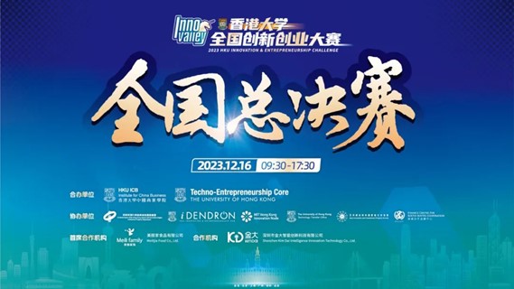 2023 HKU Innovation & Entrepreneurship Challenge