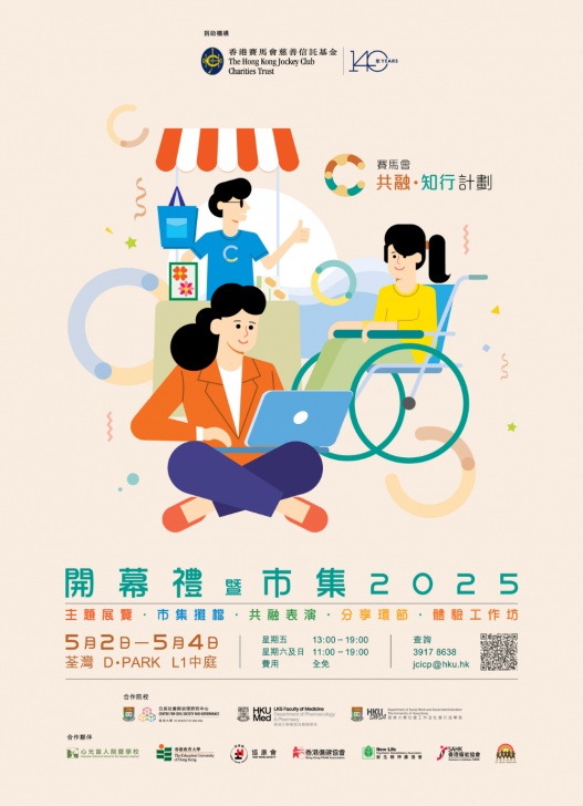賽馬會共融・知行計劃開幕禮暨市集 2025